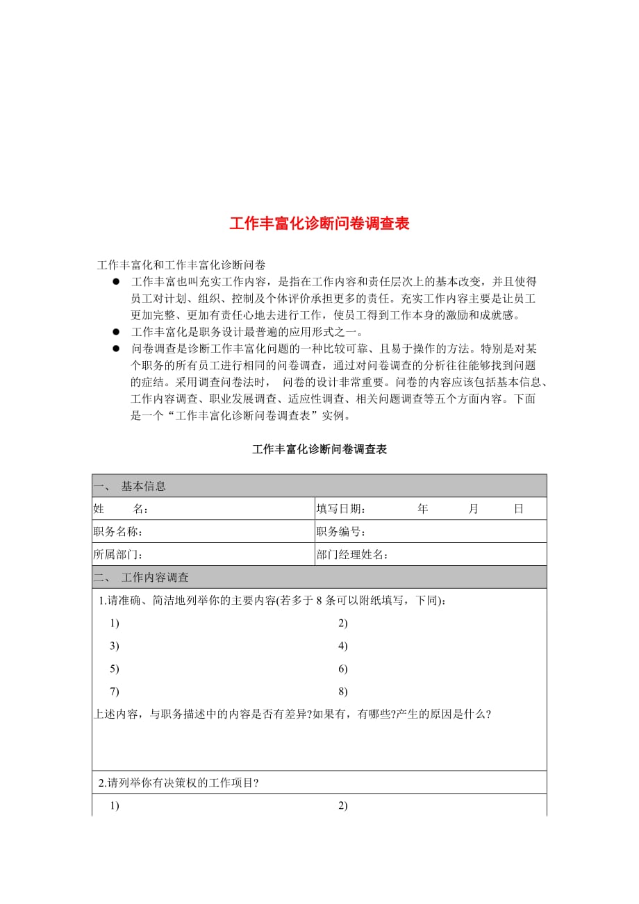 企业管理诊断企业工作丰富化诊断问卷调查表_第1页