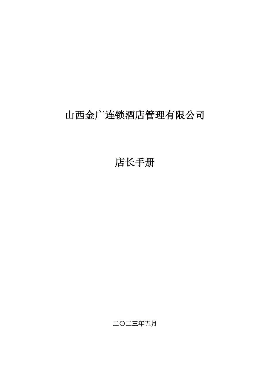 企业管理手册酒店管理手册店长手册_第1页