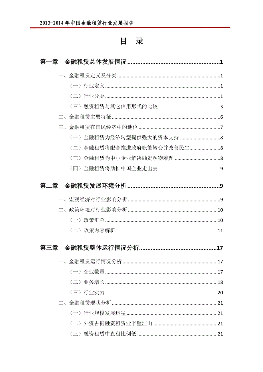 年度报告某某某某年中国金融租赁行业年度发展报告完整_第1页