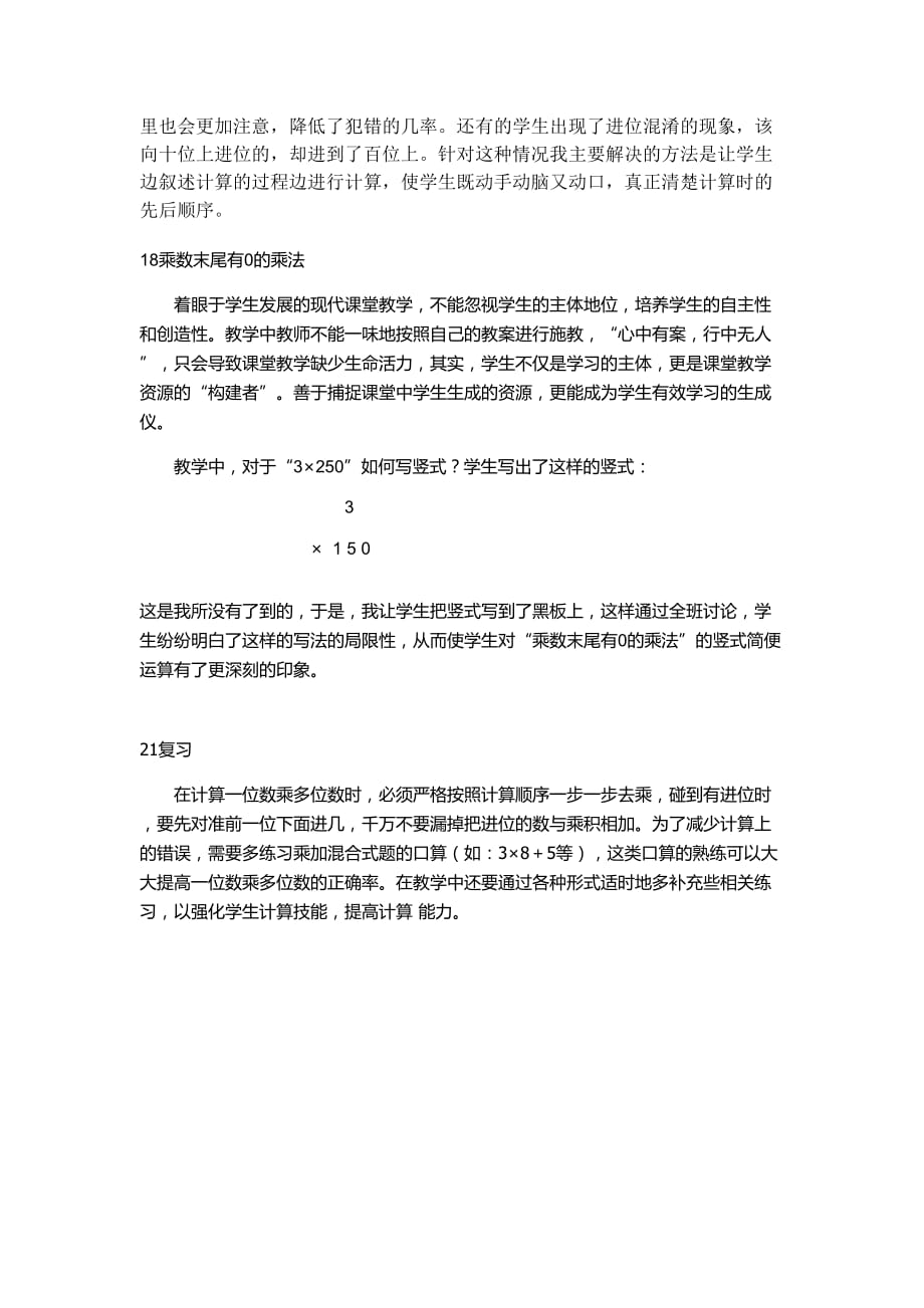 昆山市苏教版三年级数学上册第一单元《第一单元授后小记》备课教案_第2页