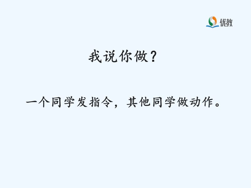 (部编)人教2011课标版一年级上册我说你做 课件_第2页