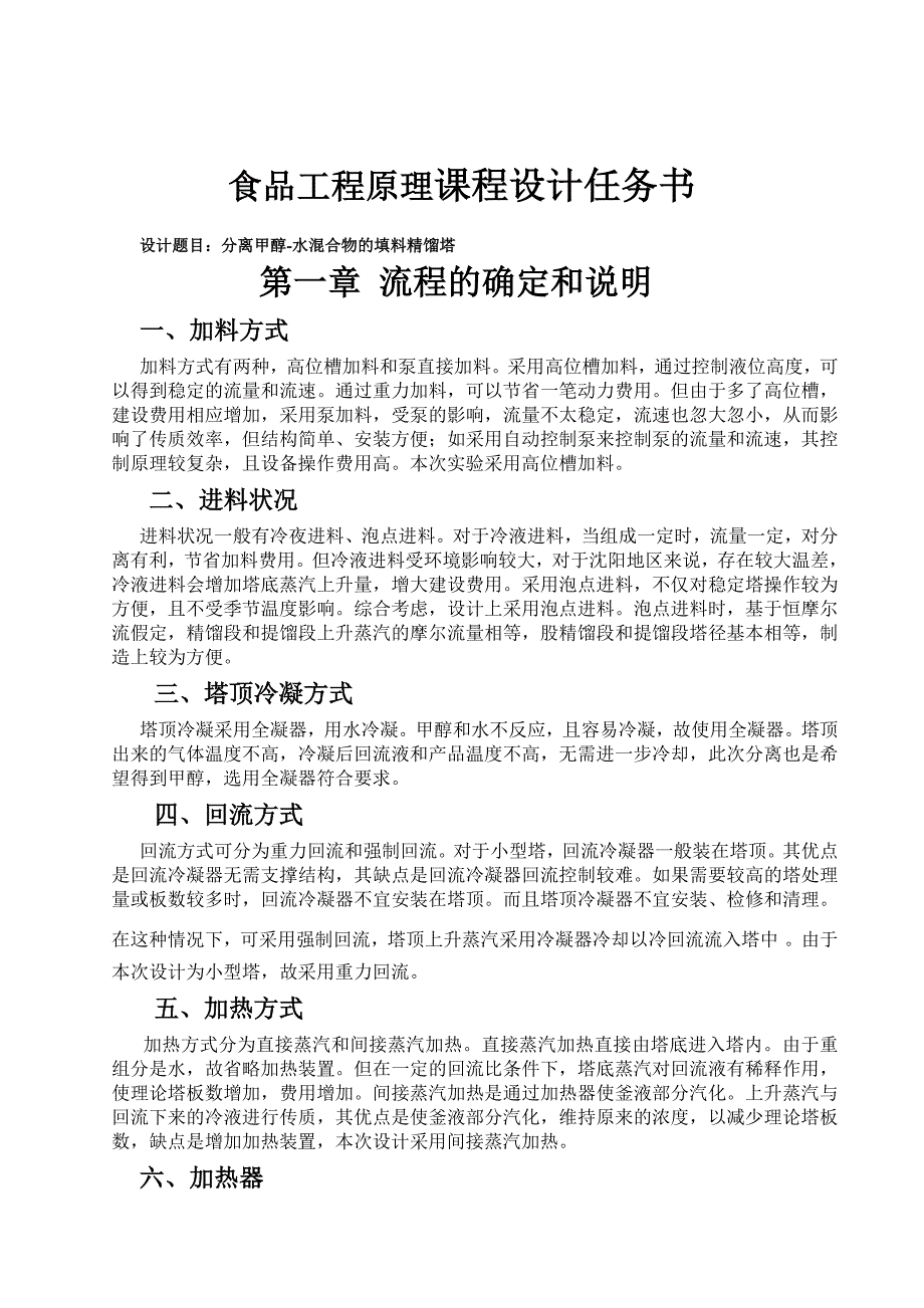 企业管理甲醇与水填料精馏塔的设计任务书_第3页