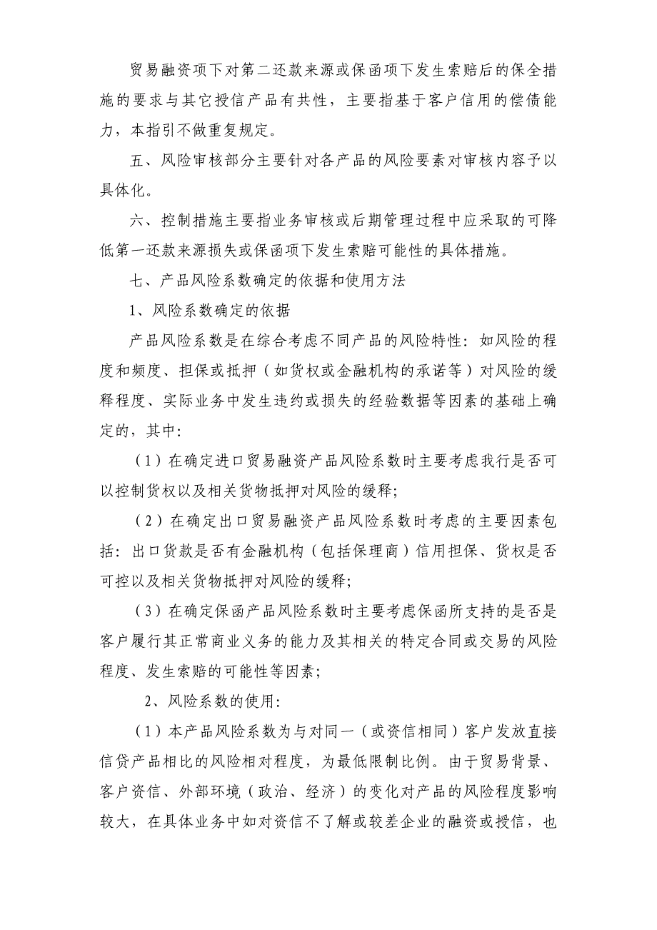 企业风险管理贸易融资及保函授信产品特性与风险指导_第2页