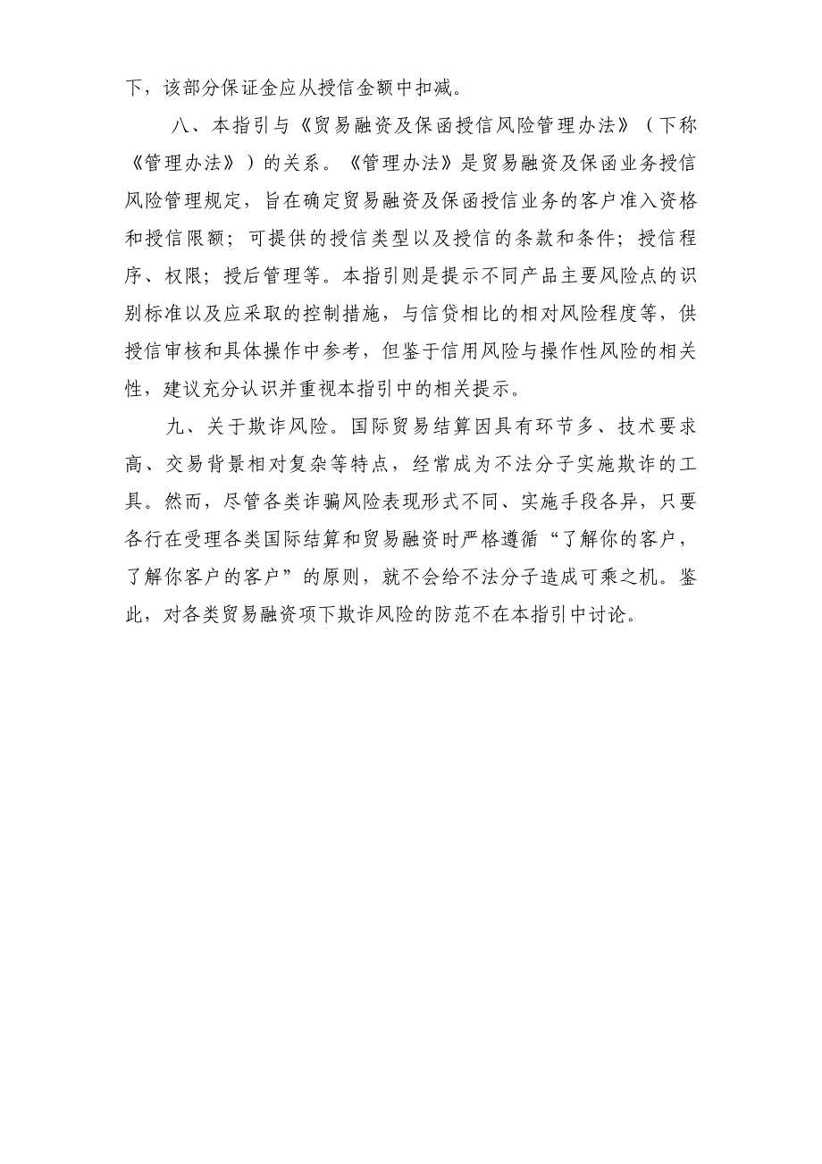 企业风险管理贸易融资及保函授信产品特性与风险指导_第4页