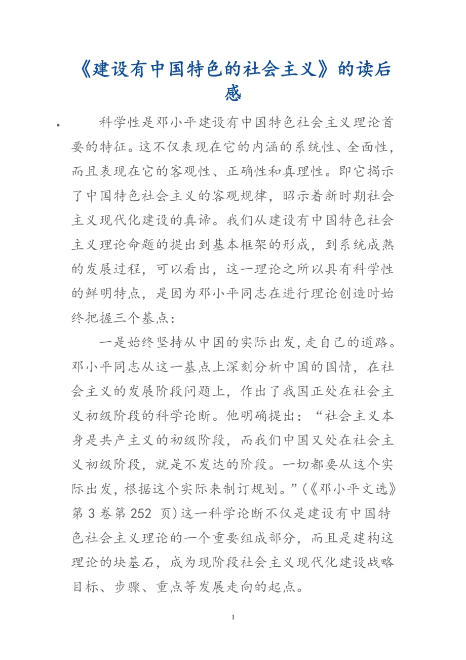 《建设有中国特色的社会主义》的读后感.pdf_第1页