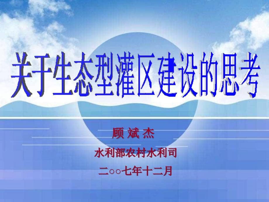 顾斌杰水利部农村水利司二七年十二月说课材料_第1页