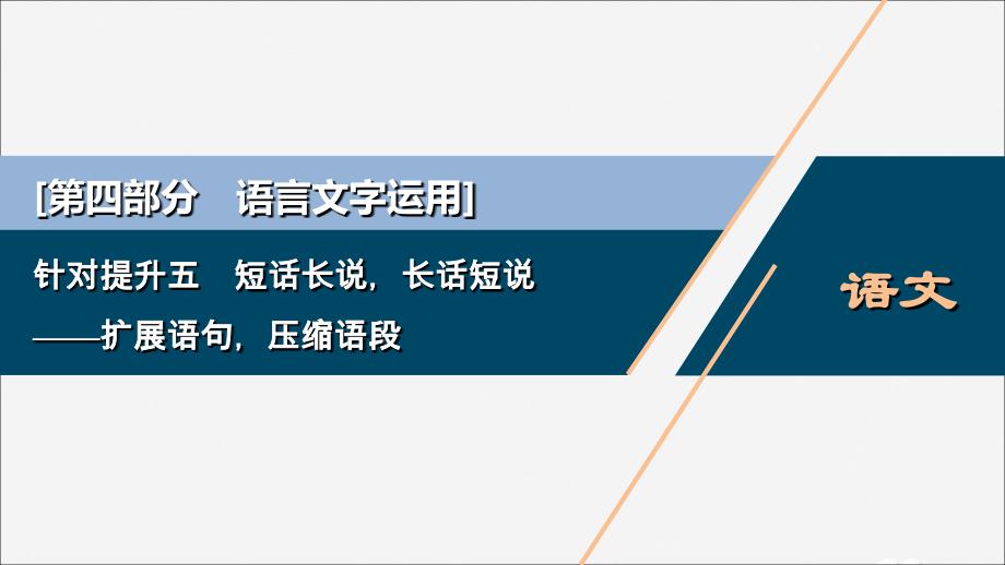 2020新高考语文二轮复习第四部分语言文字运用专题八针对提升五短话长说长话短说——扩展语句压缩语段课件 (1).ppt_第1页