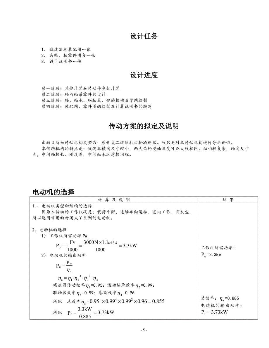 机械设计课程设计-二级展开式圆柱齿轮减速器说明书3000N_第5页