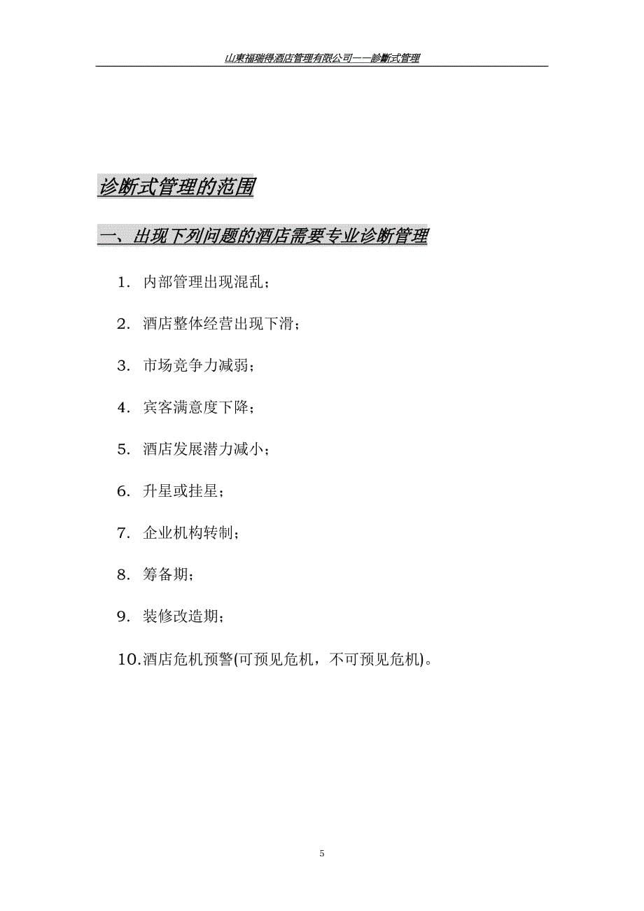 企业管理诊断FRED诊断式管理_第5页