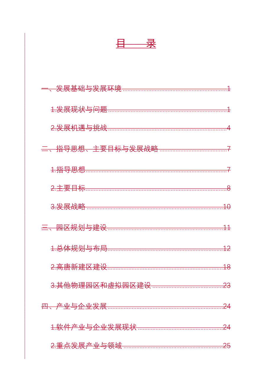 企业发展战略某市天河软件园十一五发展规划纲要_第2页