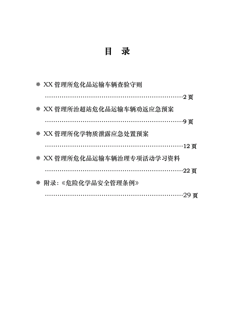 企业管理手册某管理所危化品运输车辆专项手册_第1页