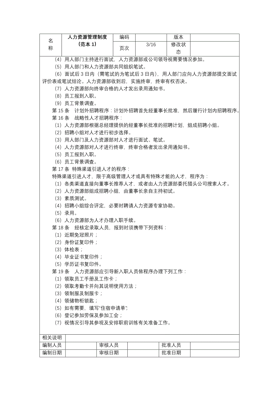 企业管理制度人力资源管理制度全套范本_第4页