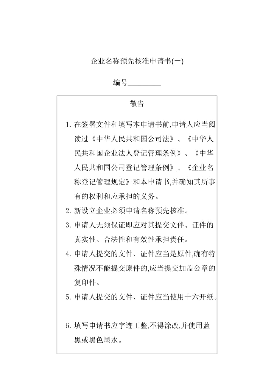 企业管理运营企业名称预先核淮申请书_第1页