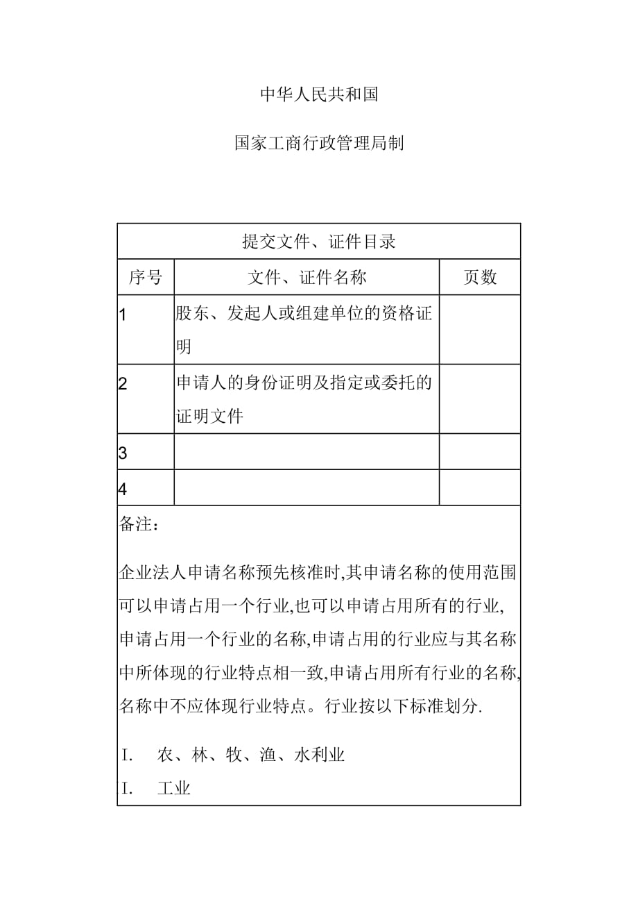 企业管理运营企业名称预先核淮申请书_第2页