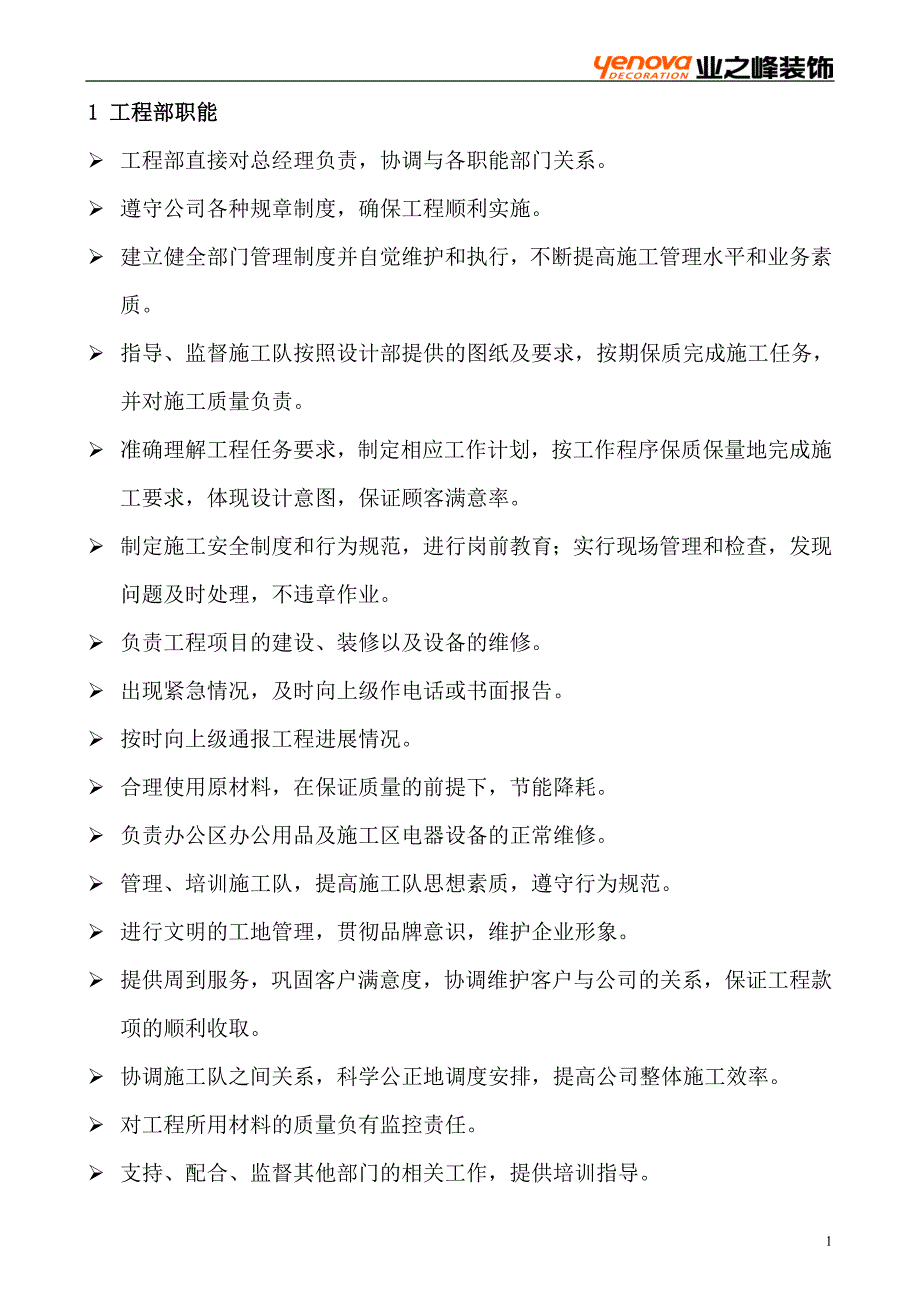 企业管理手册某装饰公司工程部管理手册_第2页