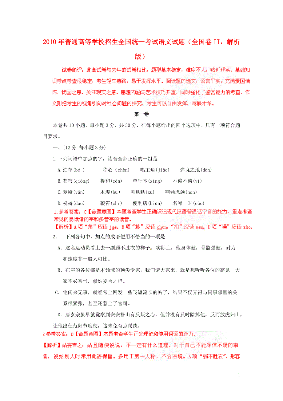 2010年普通高等学校招生全国统一考试语文试题（全国卷II解析版）.doc_第1页