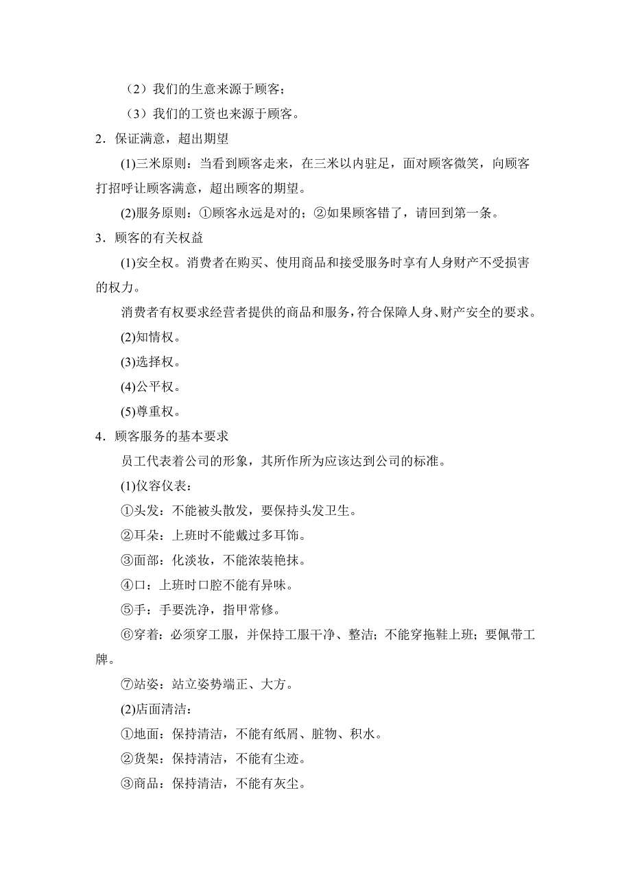 企业管理手册超市商场综合管理手册_第3页