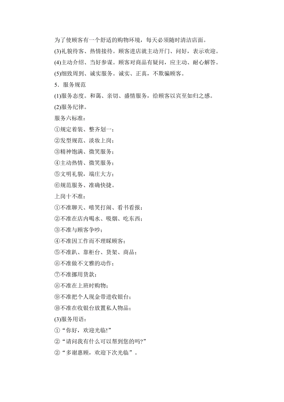 企业管理手册超市商场综合管理手册_第4页