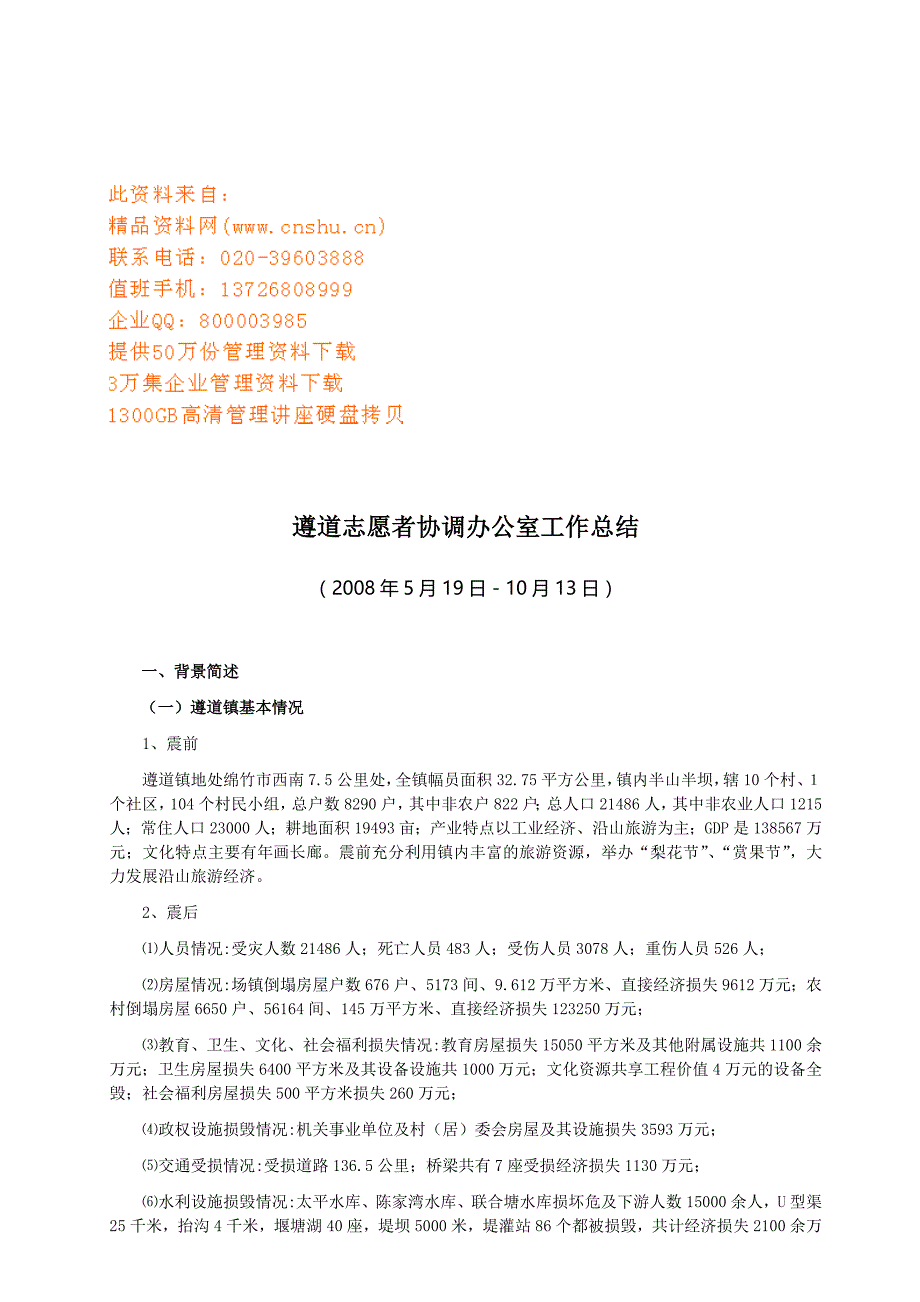 年度报告遵道志愿者协调办公室工作总结报告分析_第1页