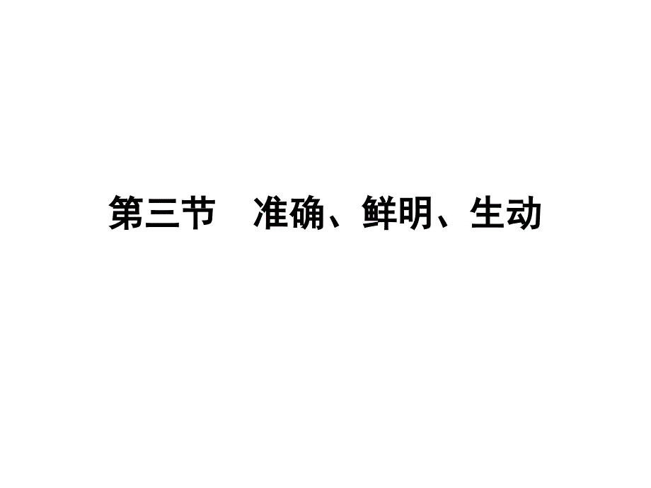 《金版新学案》2012届高考语文一轮复习 第二编 专题十一 第三节 准确、鲜明、生动课件 新课标.ppt_第1页