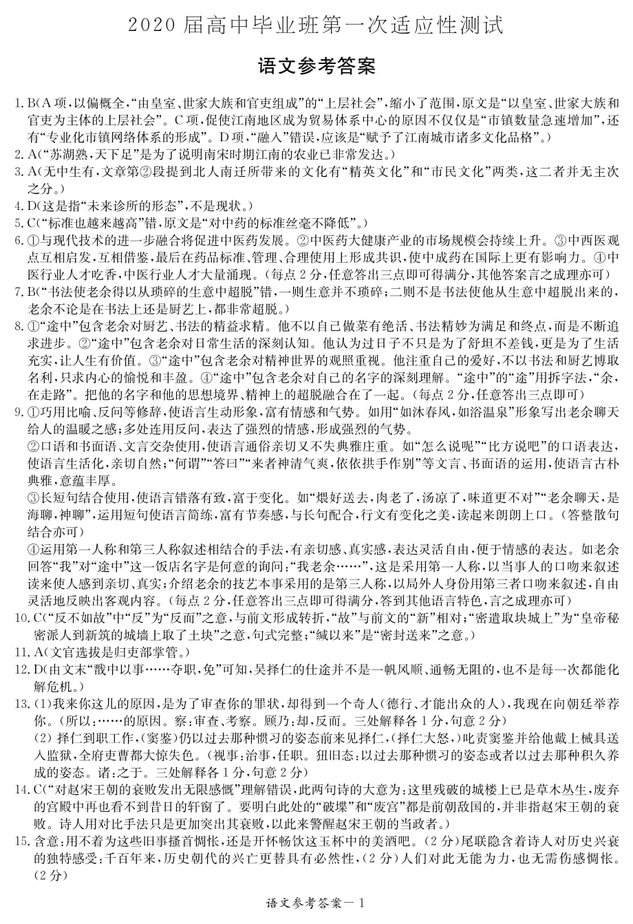 广西玉林市2020届高三语文第一次适应性考试试题答案.pdf_第1页