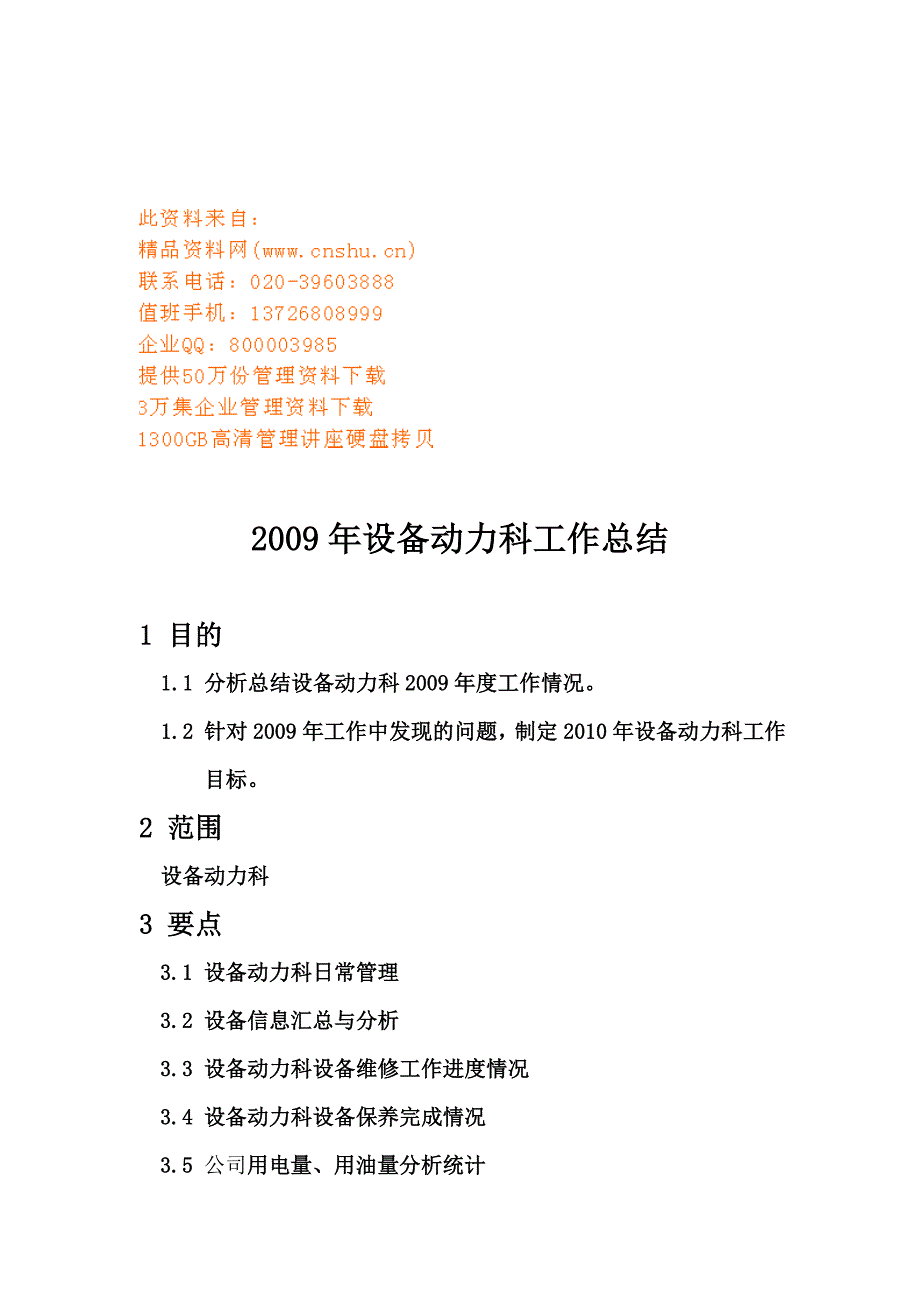 年度报告设备动力科年度工作总结_第1页