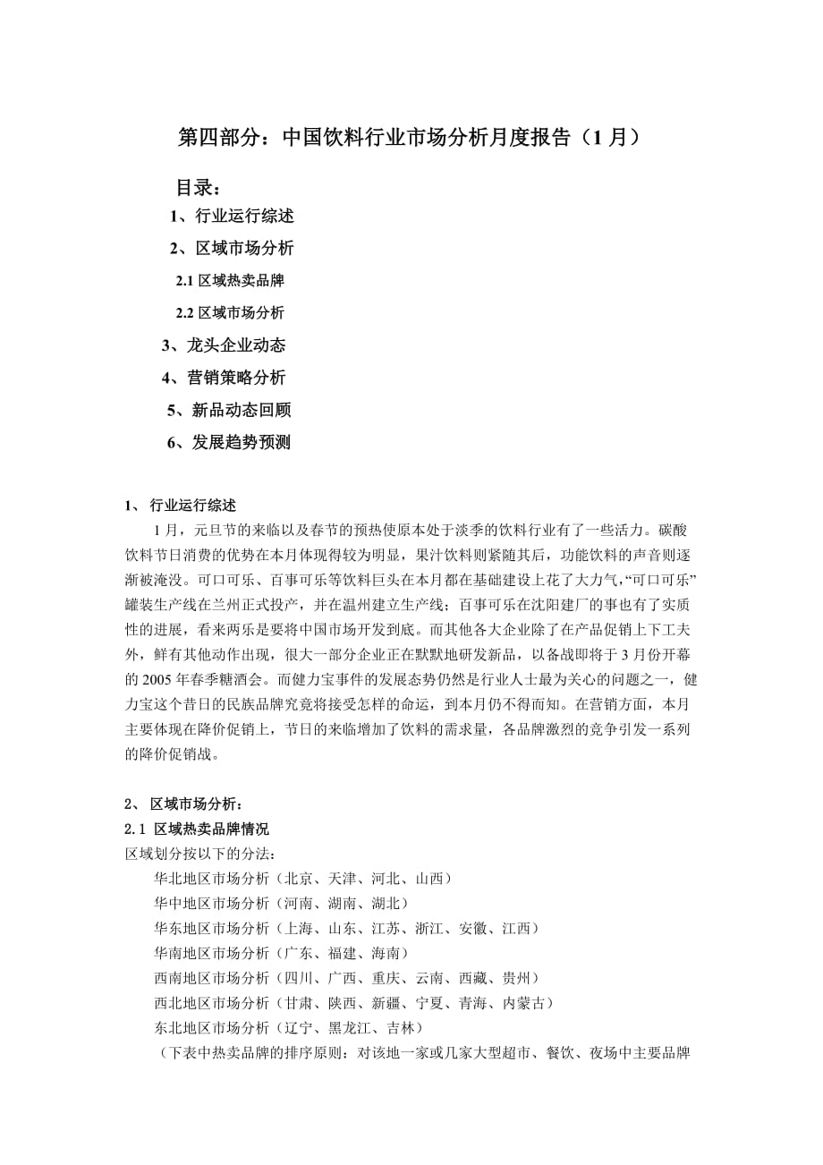 年度报告饮料行业市场分析报告月_第1页