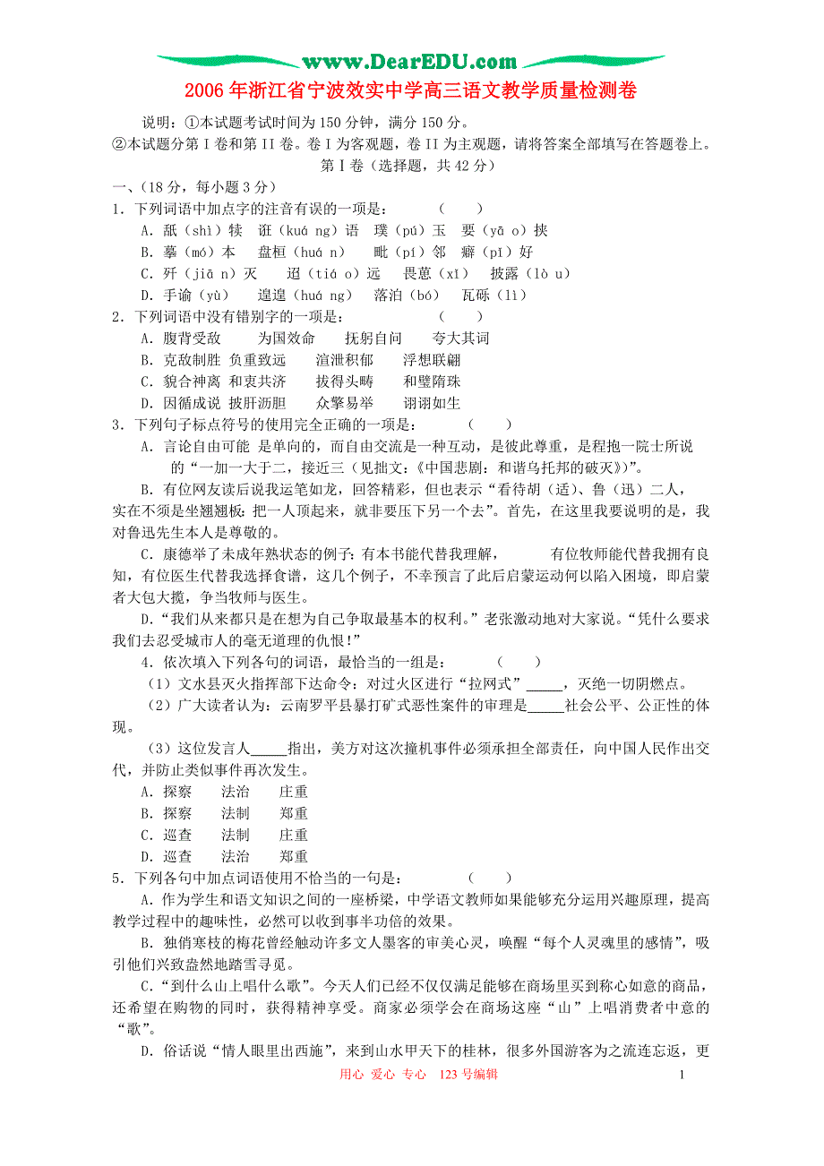 2006年浙江省宁波高三语文教学质量检测卷.doc_第1页