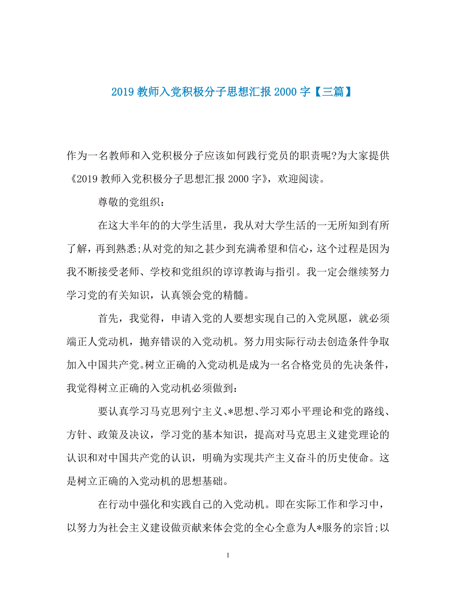 -2019教师入党积极分子思想汇报2000字【三篇】-_第1页