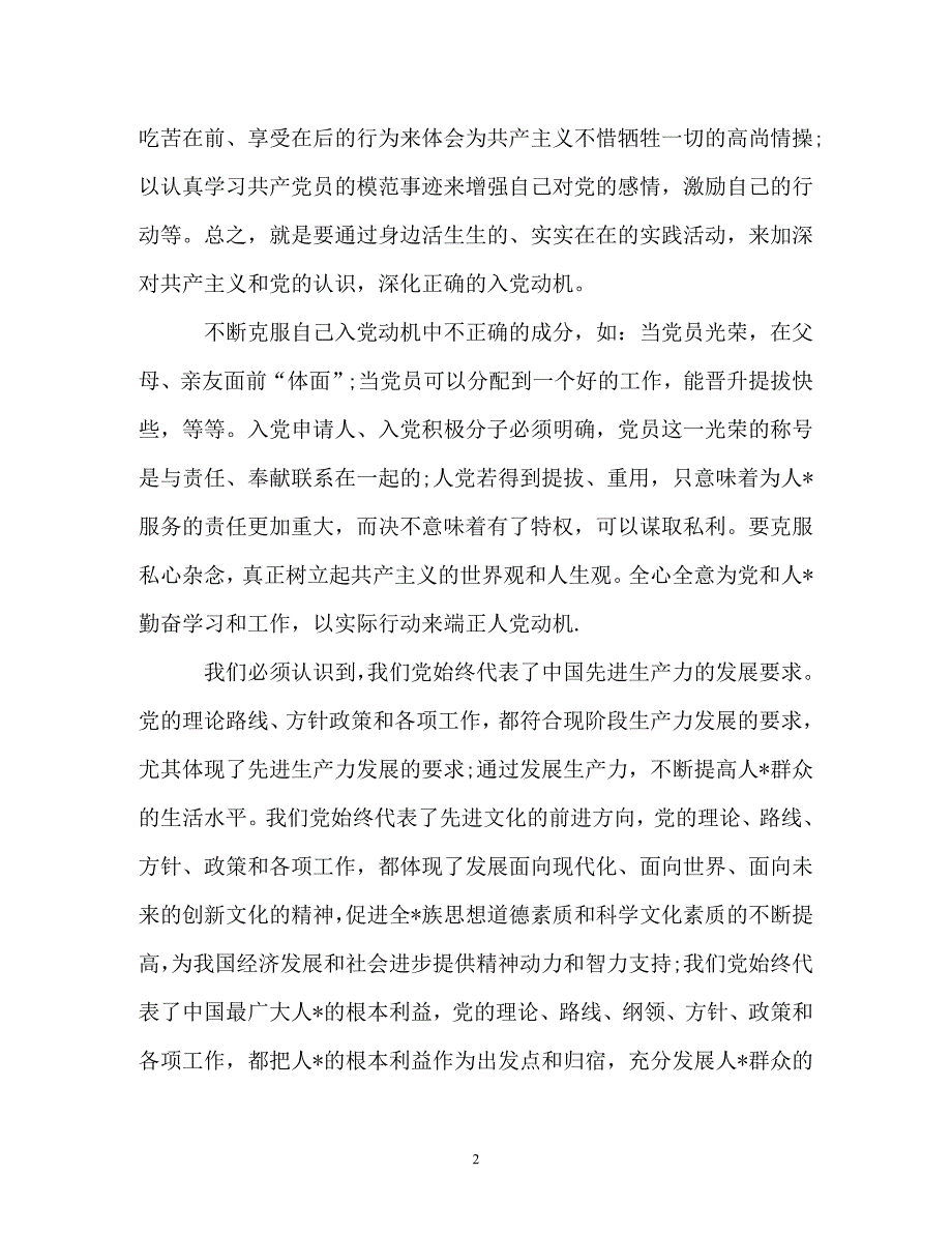 -2019教师入党积极分子思想汇报2000字【三篇】-_第2页