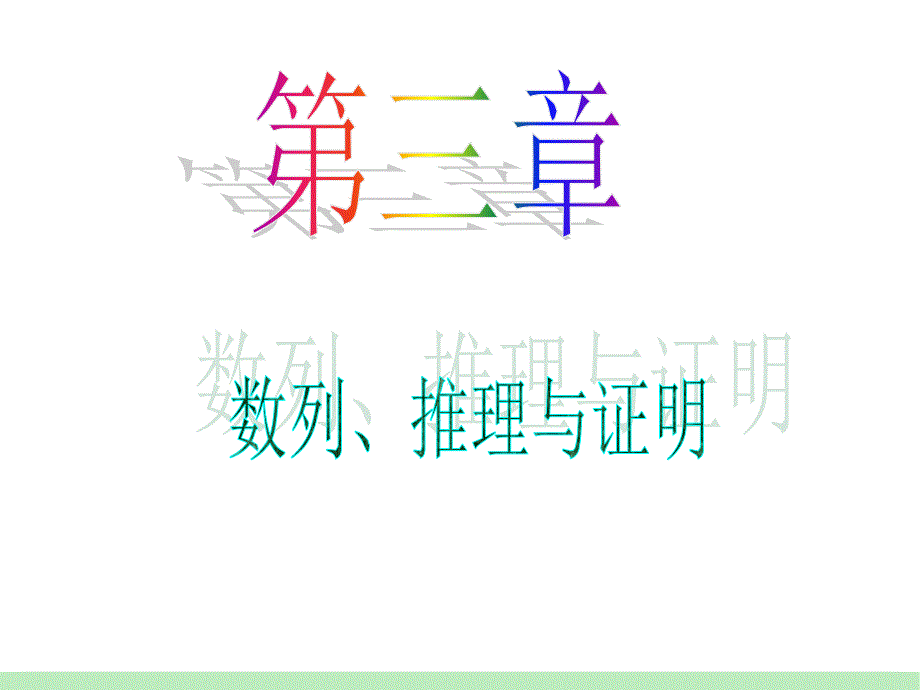 届江苏苏教版学海导航高中新课标总复习第轮文数第讲直接证明与间接证明教学教材_第1页