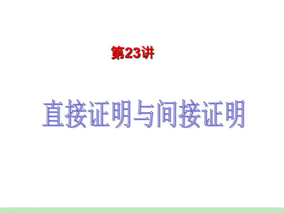 届江苏苏教版学海导航高中新课标总复习第轮文数第讲直接证明与间接证明教学教材_第2页