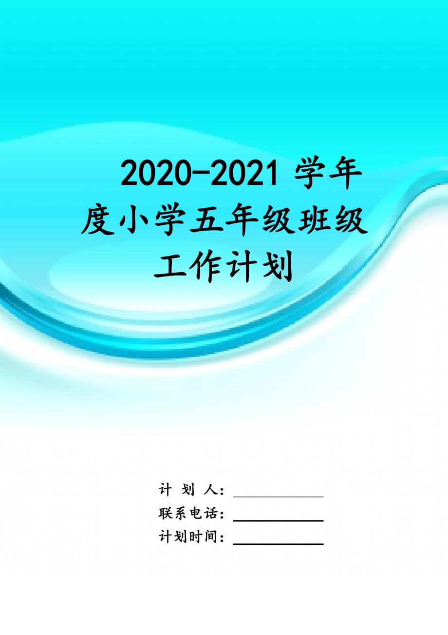 2020-2021学年度小学五年级班级 工作计划_第1页