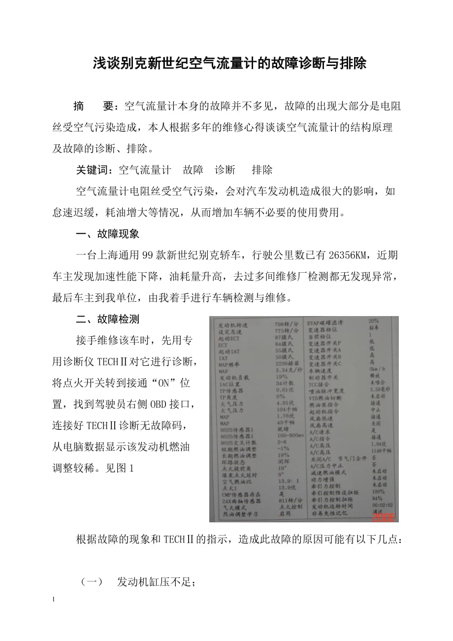 企业管理诊断浅谈某汽车新世纪空气流量计的故障诊断与排除_第1页