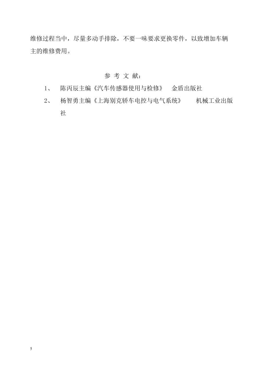 企业管理诊断浅谈某汽车新世纪空气流量计的故障诊断与排除_第5页