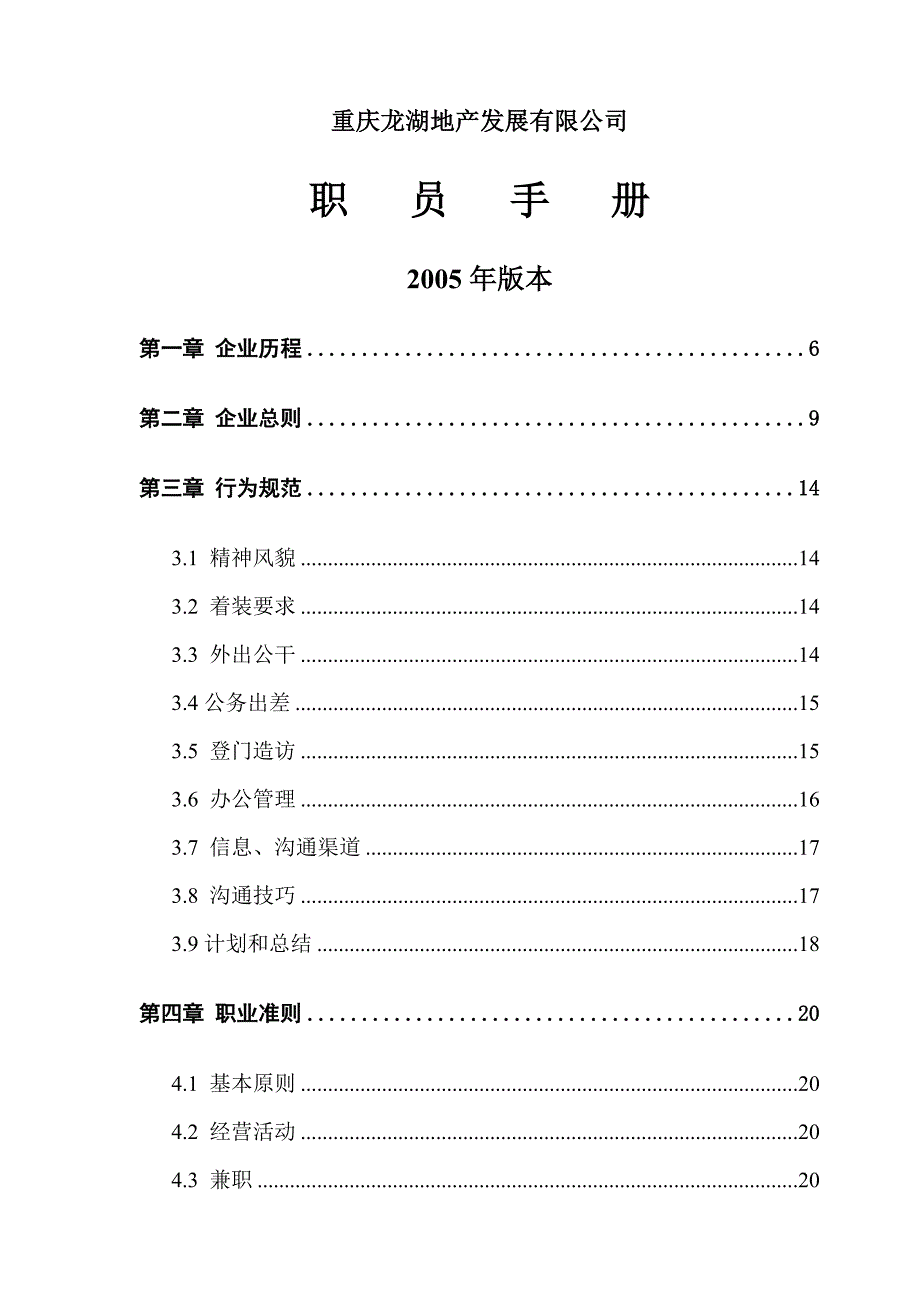 企业发展战略某市某地产发展公司职员手册_第1页