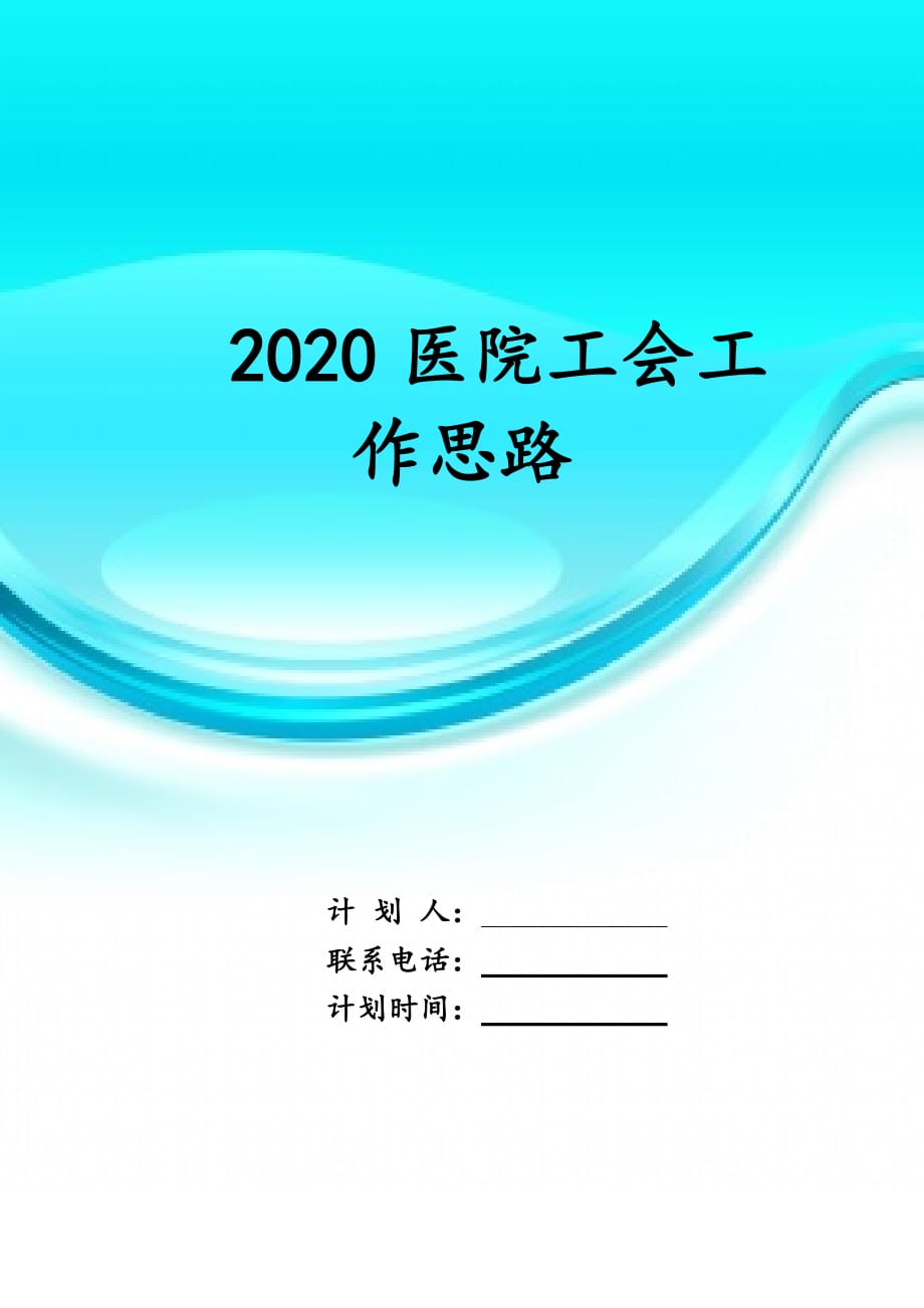 2020医院工会 工作思路_第1页