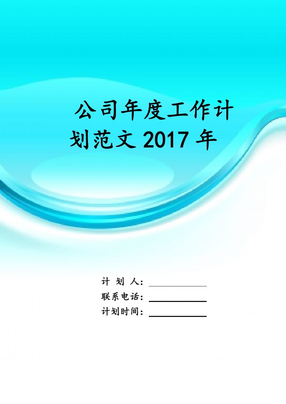 公司年度工作计划范文2 017年_第1页