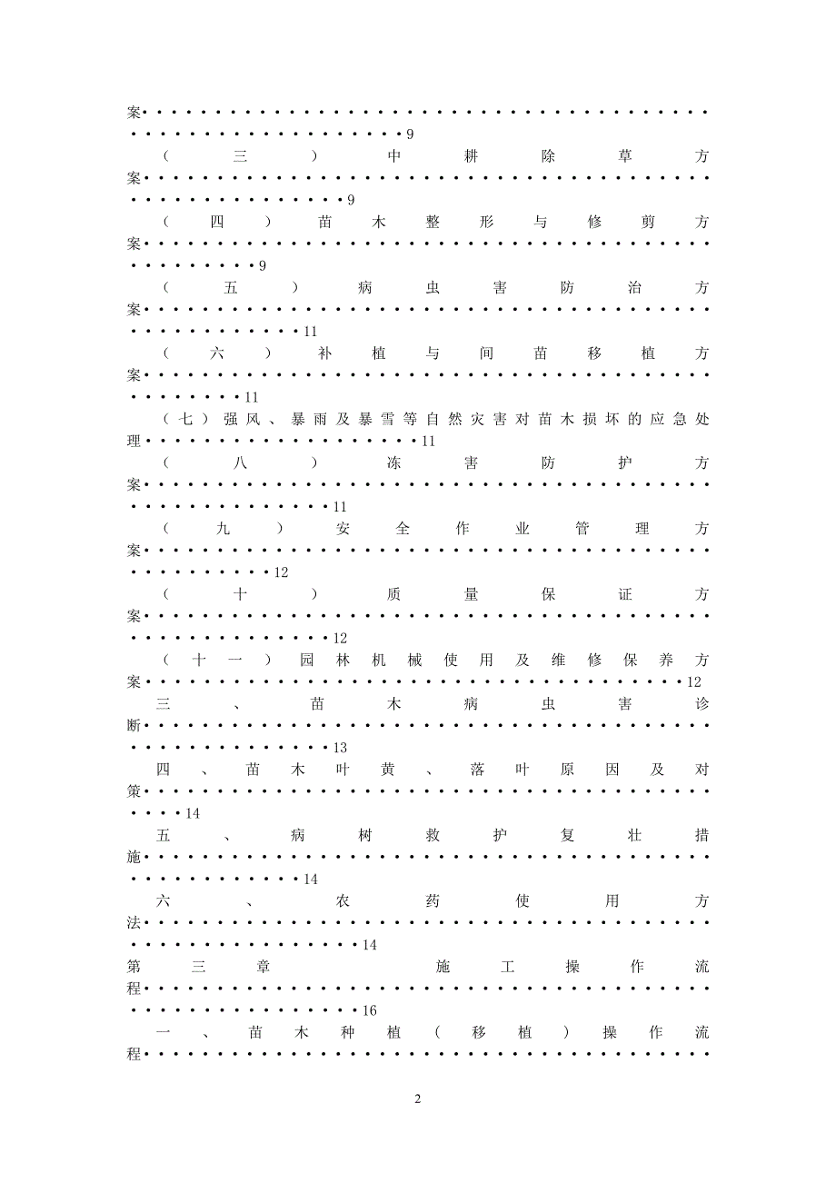 企业管理手册苗圃苗木栽培养护管理手册_第2页