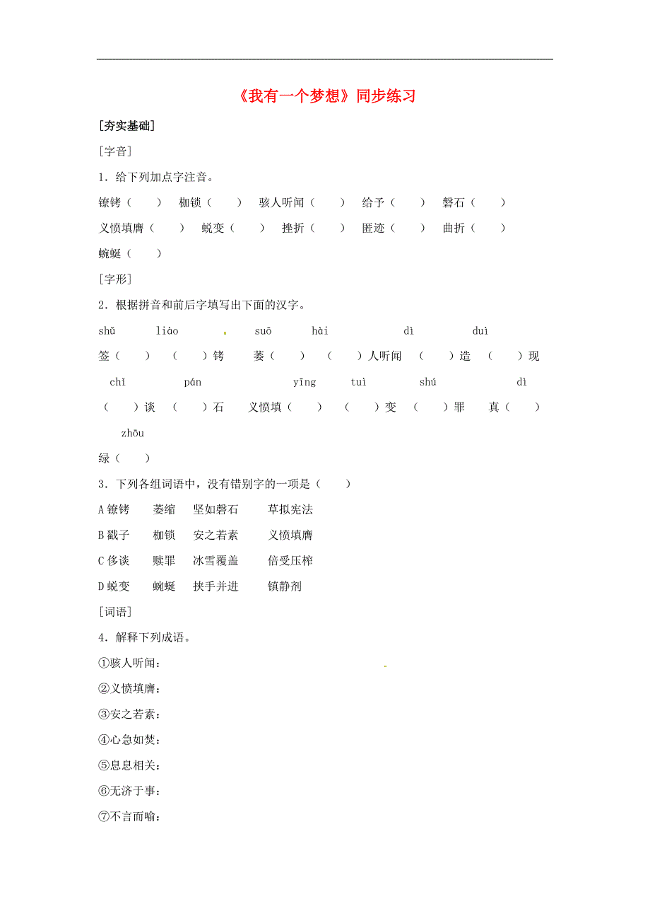 九年级语文上册第二单元《我有一个梦想》同步练习冀教版.doc_第1页