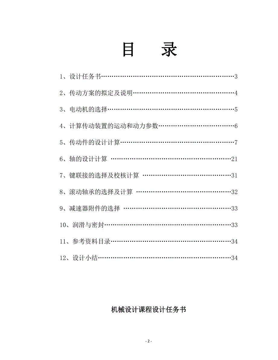 机械设计课程设计说明书18-展开式二级圆柱齿轮减速器3800N_第2页