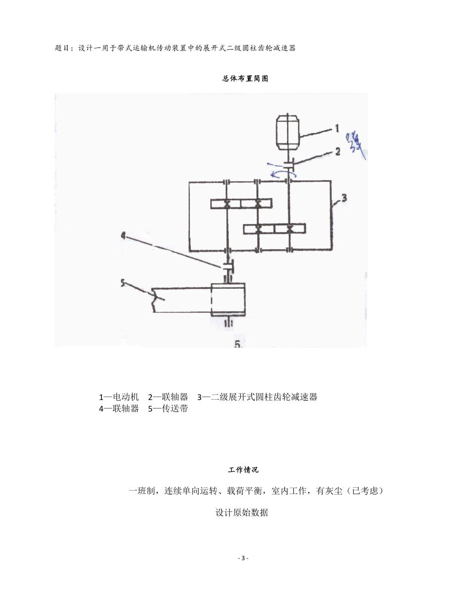机械设计课程设计说明书18-展开式二级圆柱齿轮减速器3800N_第3页