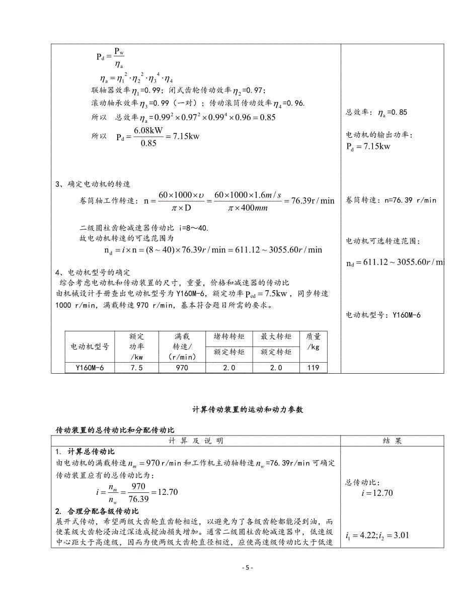 机械设计课程设计说明书18-展开式二级圆柱齿轮减速器3800N_第5页