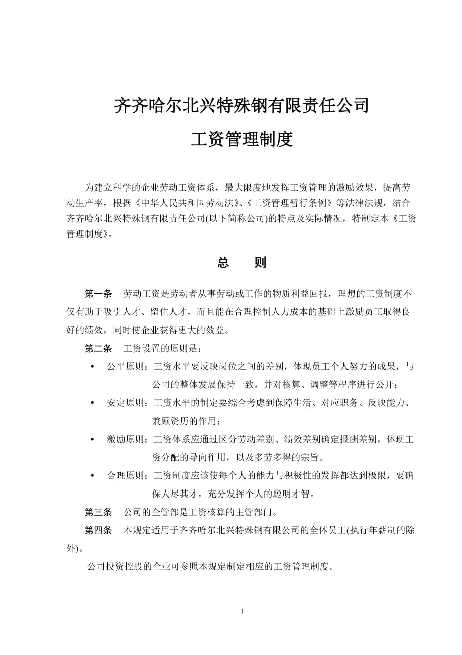 企业管理制度某公司工资管理制度_第1页