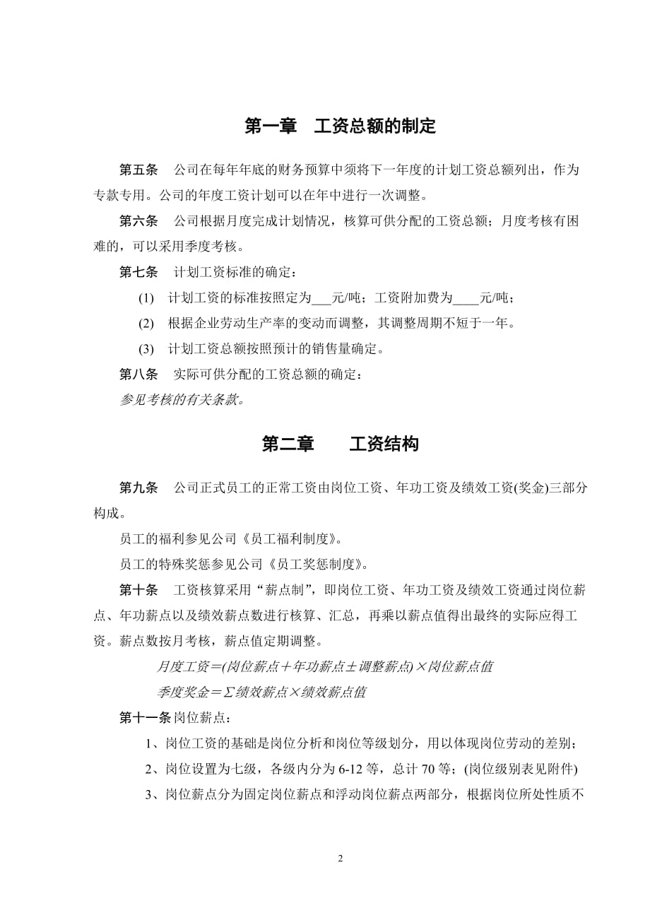 企业管理制度某公司工资管理制度_第2页