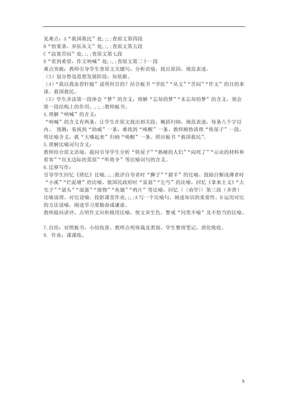 高中语文 《呐喊自序》8精品教案 北师大版必修1.doc_第5页