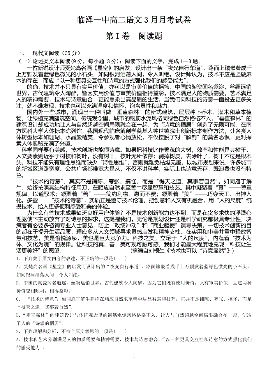 甘肃省张掖市临泽县2017_2018学年高二语文3月月考试题（pdf）.pdf_第1页