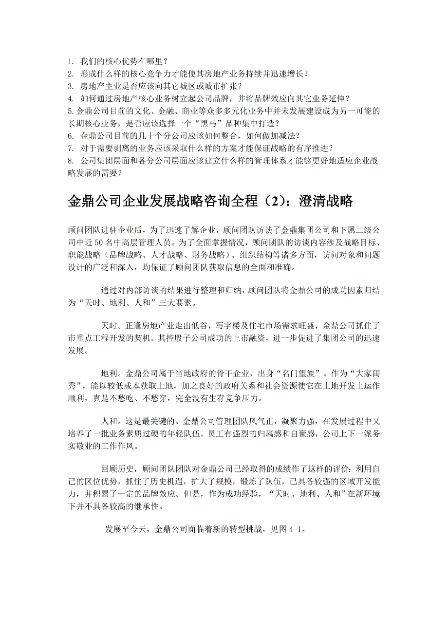 企业发展战略某企业发展战略全程咨询_第2页