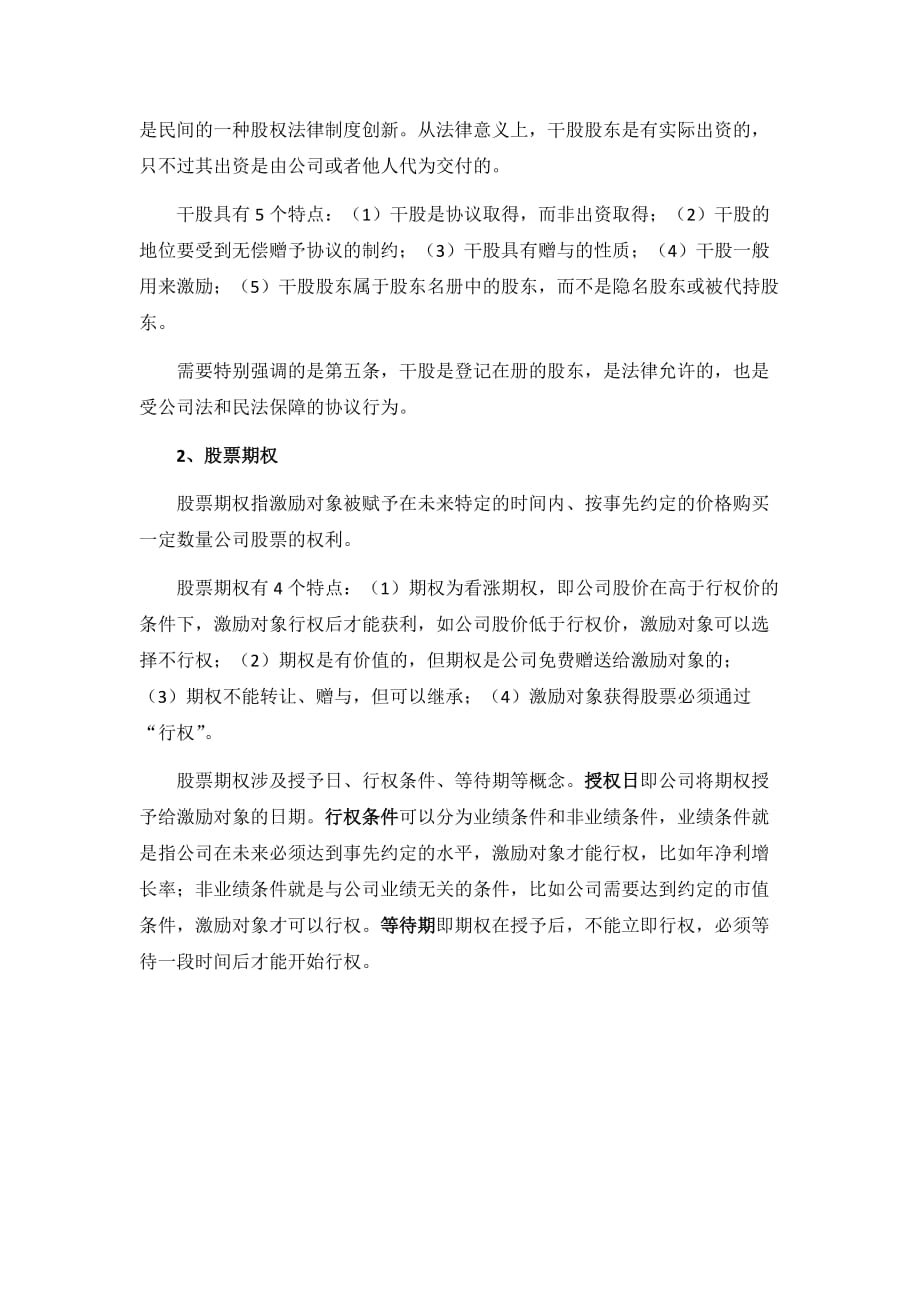 企业管理案例非上市公司股权激励模式及经典案例_第2页