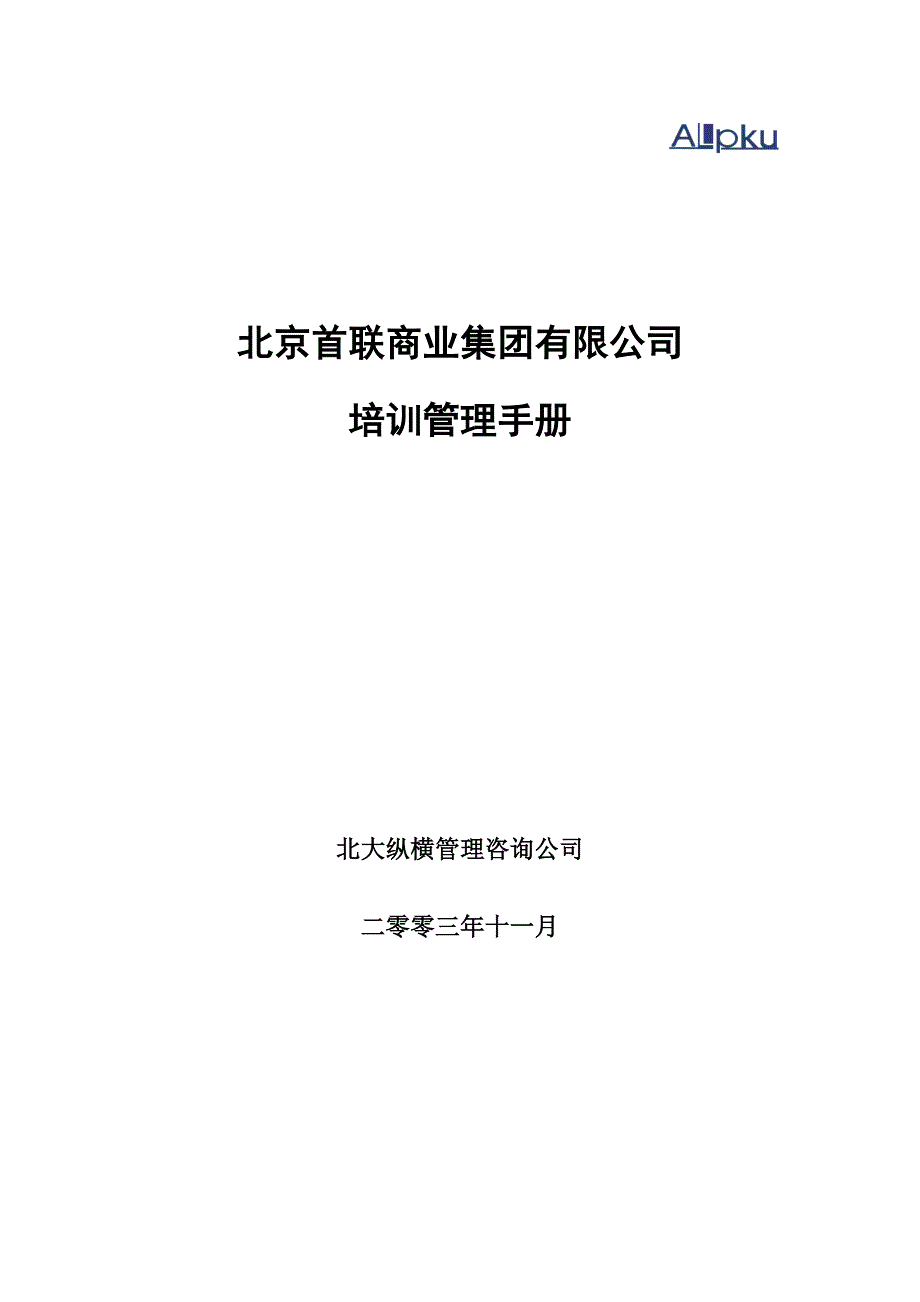 企业管理手册连锁经营培训管理手册_第1页